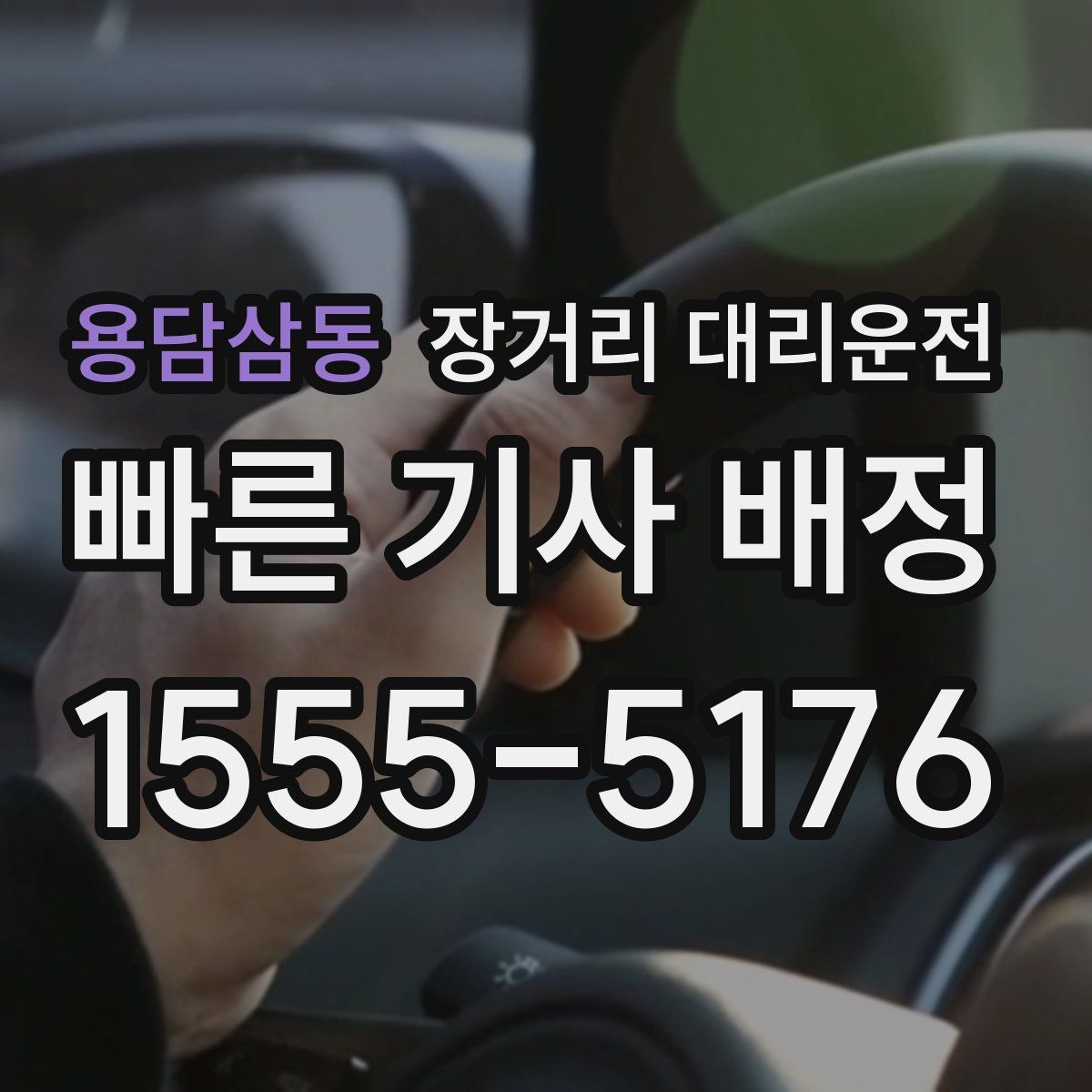 용담삼동 장거리 대리운전