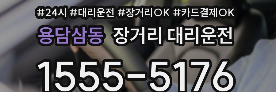 용담삼동 장거리 대리운전