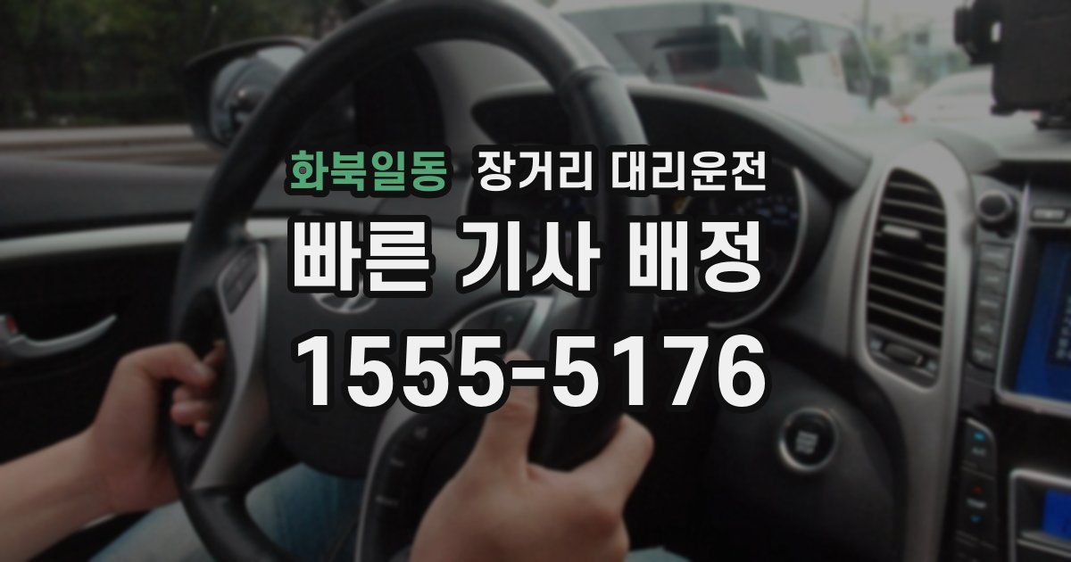 화북일동 장거리 대리운전