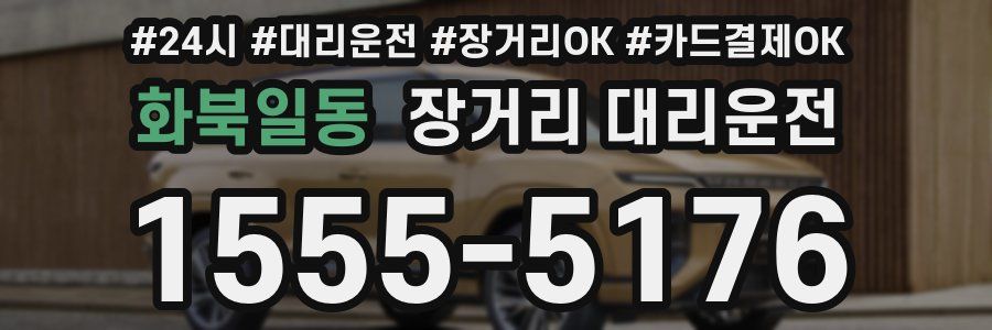 화북일동 장거리 대리운전