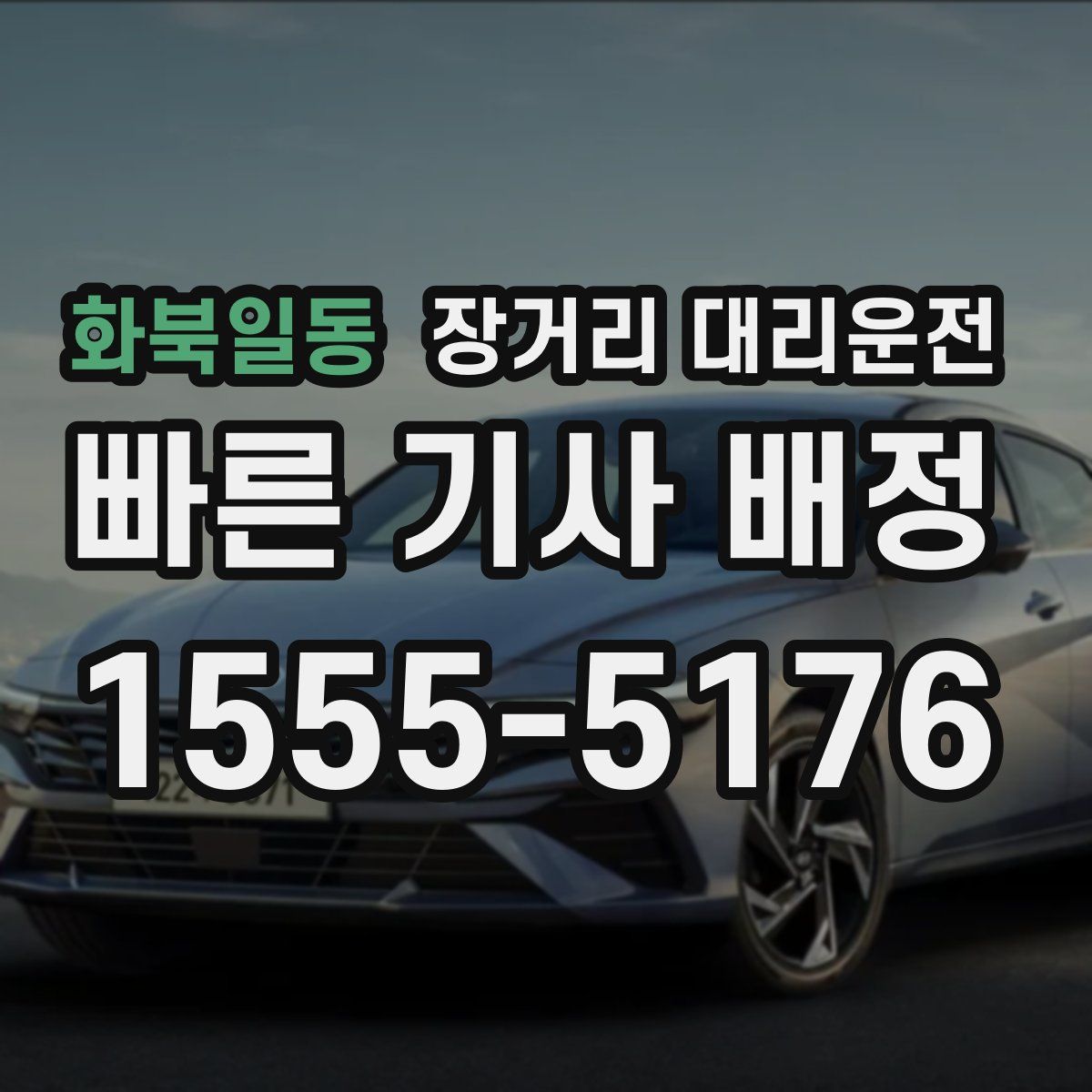 화북일동 장거리 대리운전