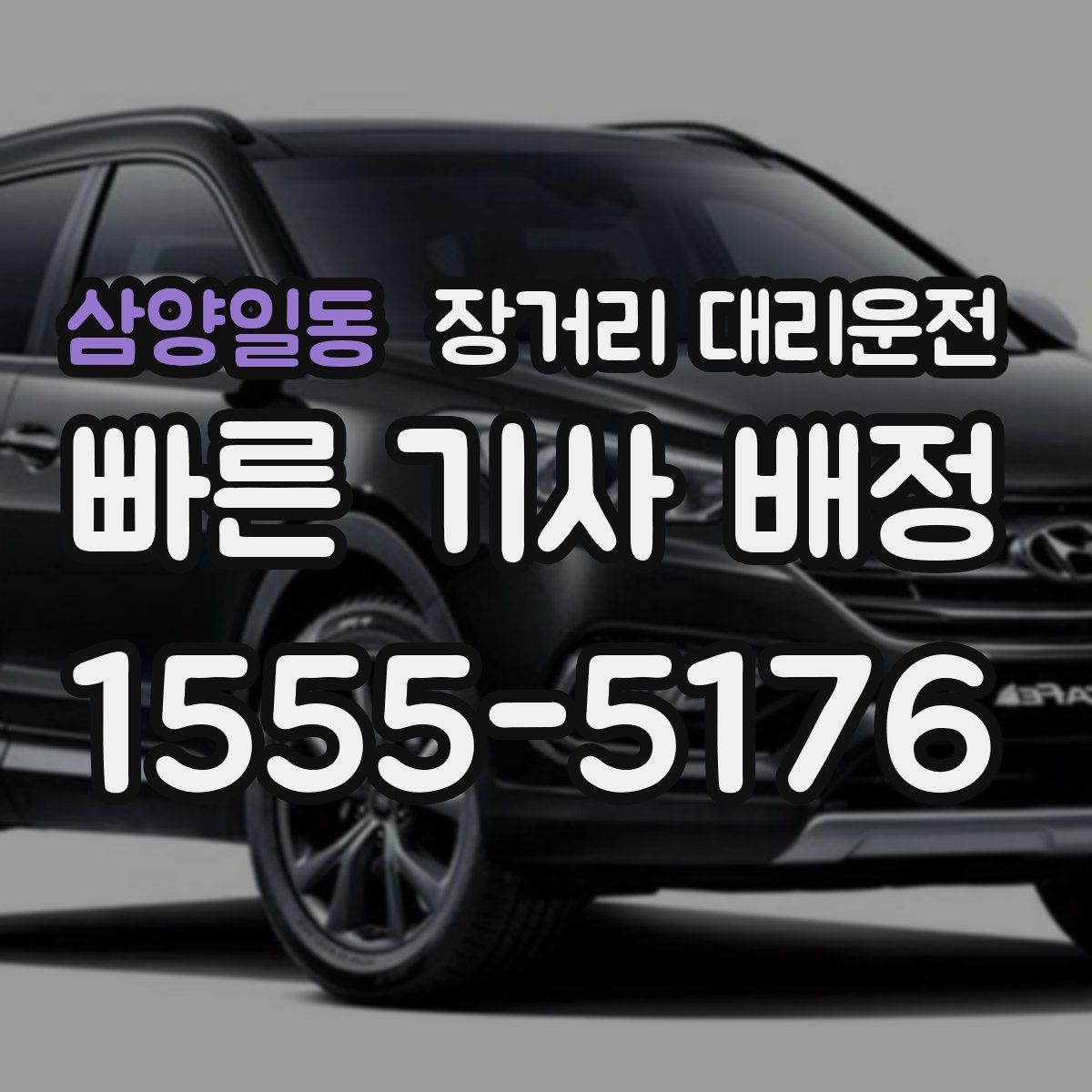 삼양일동 장거리 대리운전