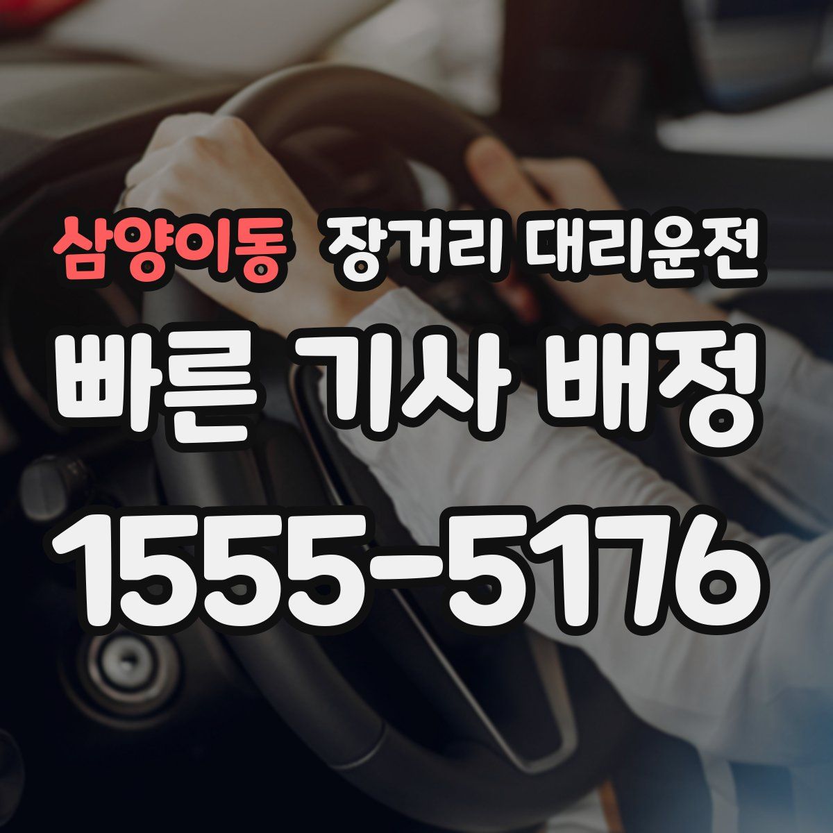 삼양이동 장거리 대리운전