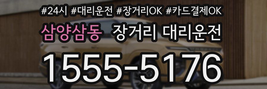 삼양삼동 장거리 대리운전