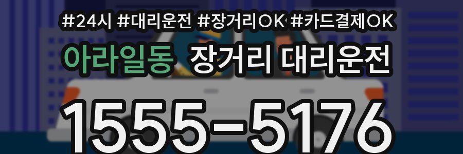 아라일동 장거리 대리운전