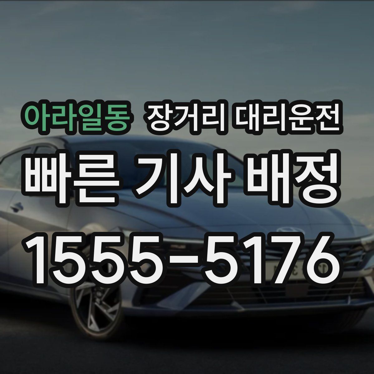 아라일동 장거리 대리운전