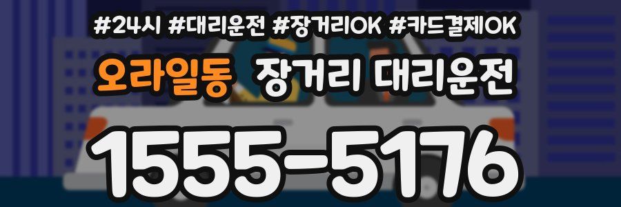 오라일동 장거리 대리운전
