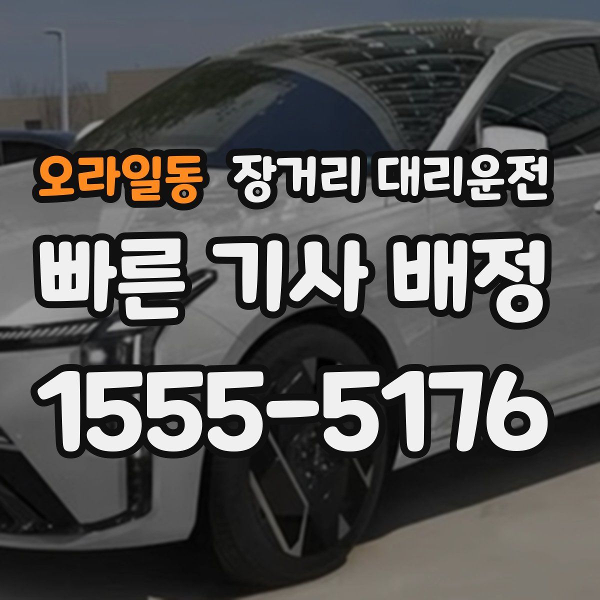 오라일동 장거리 대리운전