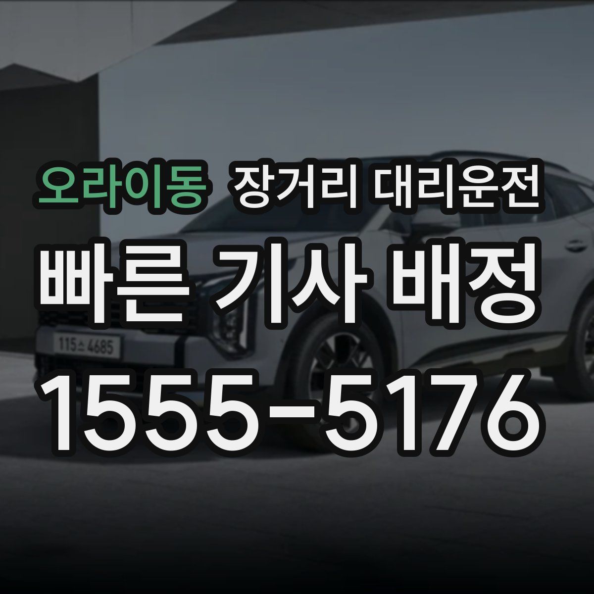 오라이동 장거리 대리운전