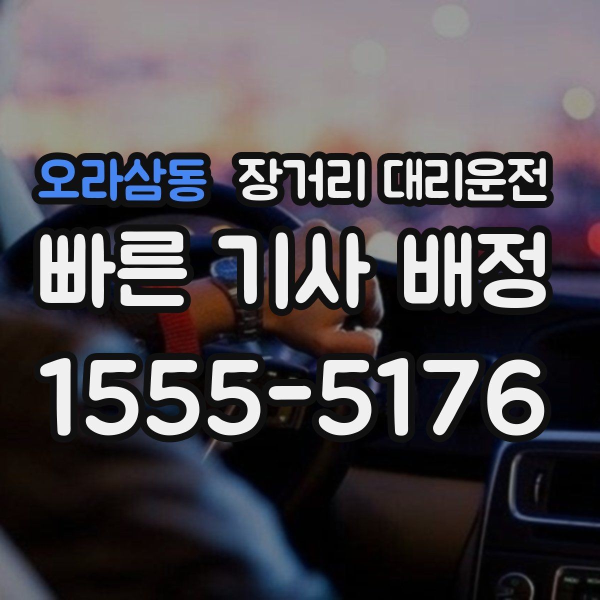 오라삼동 장거리 대리운전 중간 경유지가 있을 때 전달할 정보