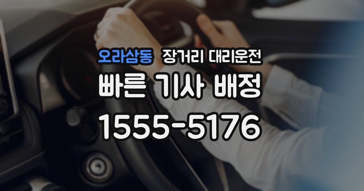 오라삼동 장거리 대리운전
