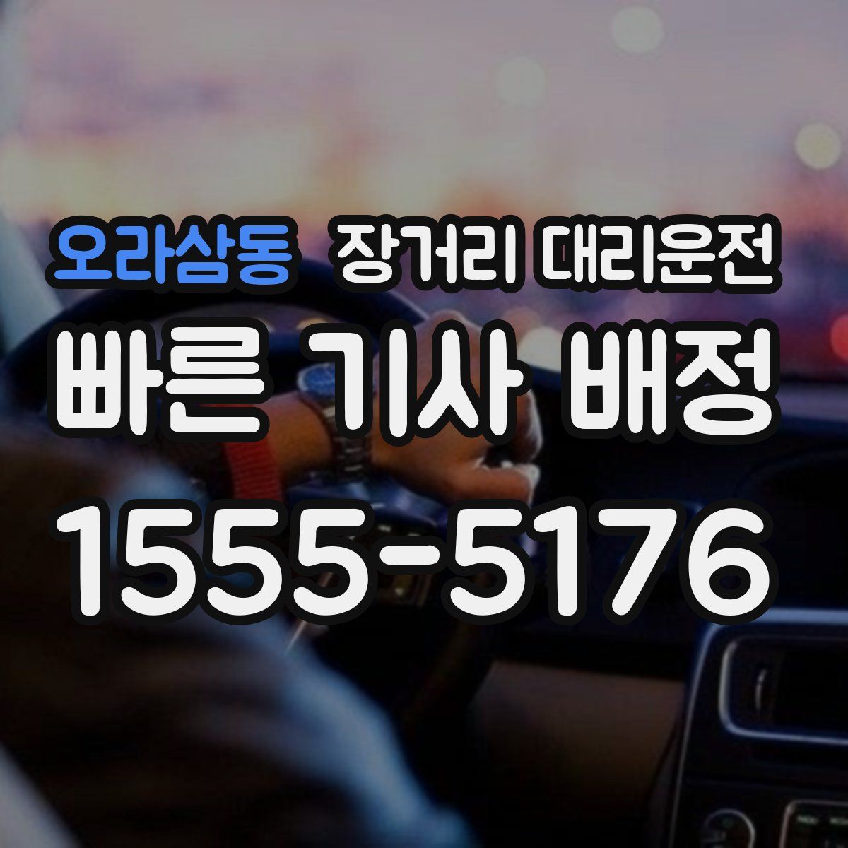 오라삼동 장거리 대리운전
