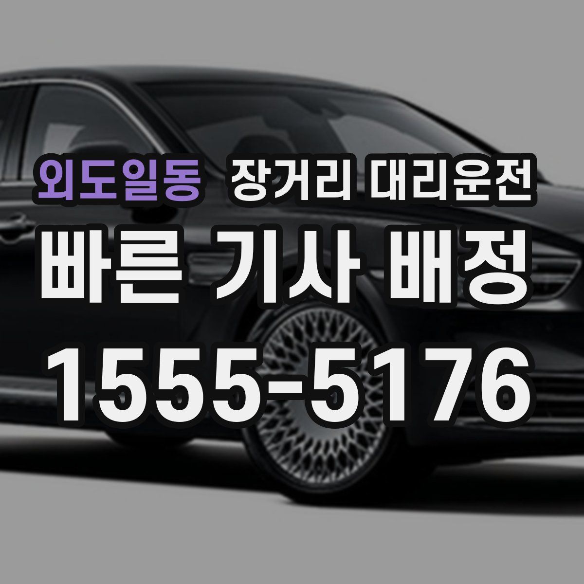 외도일동 장거리 대리운전