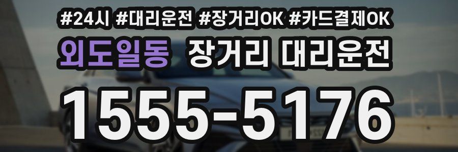 외도일동 장거리 대리운전