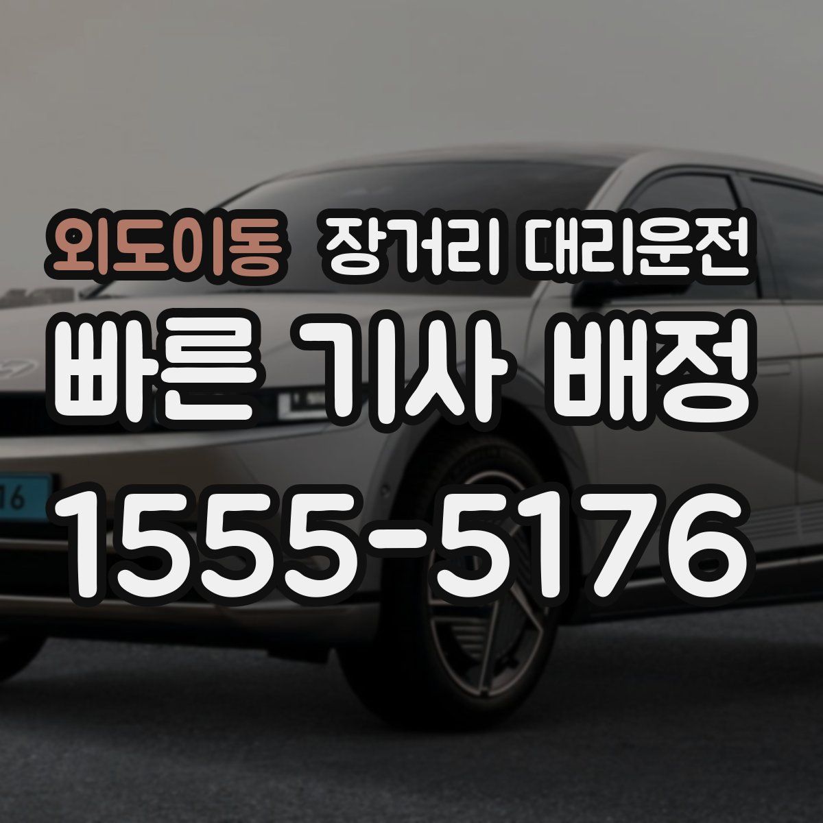 외도이동 장거리 대리운전