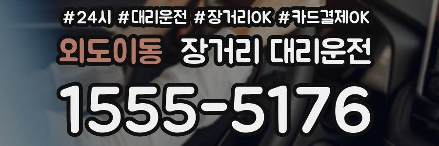 외도이동 장거리 대리운전