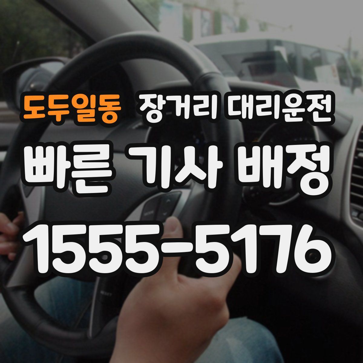 도두일동 장거리 대리운전