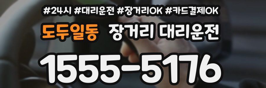 도두일동 장거리 대리운전