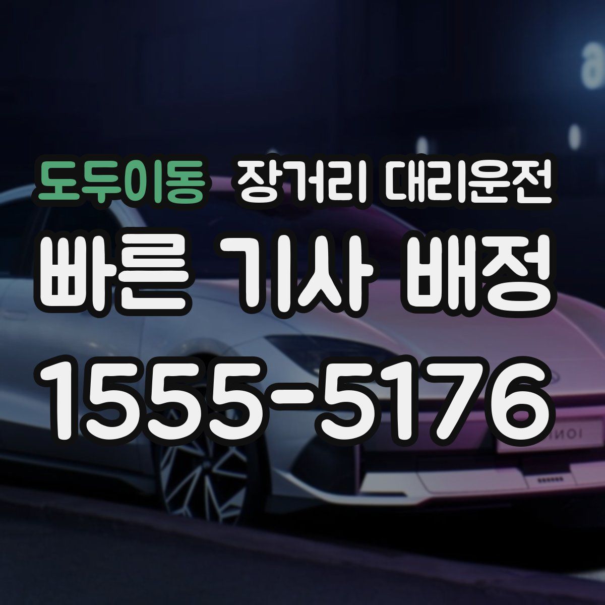 도두이동 장거리 대리운전