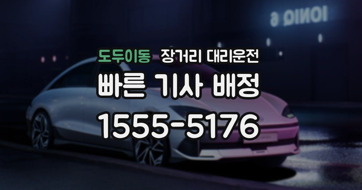 도두이동 장거리 대리운전