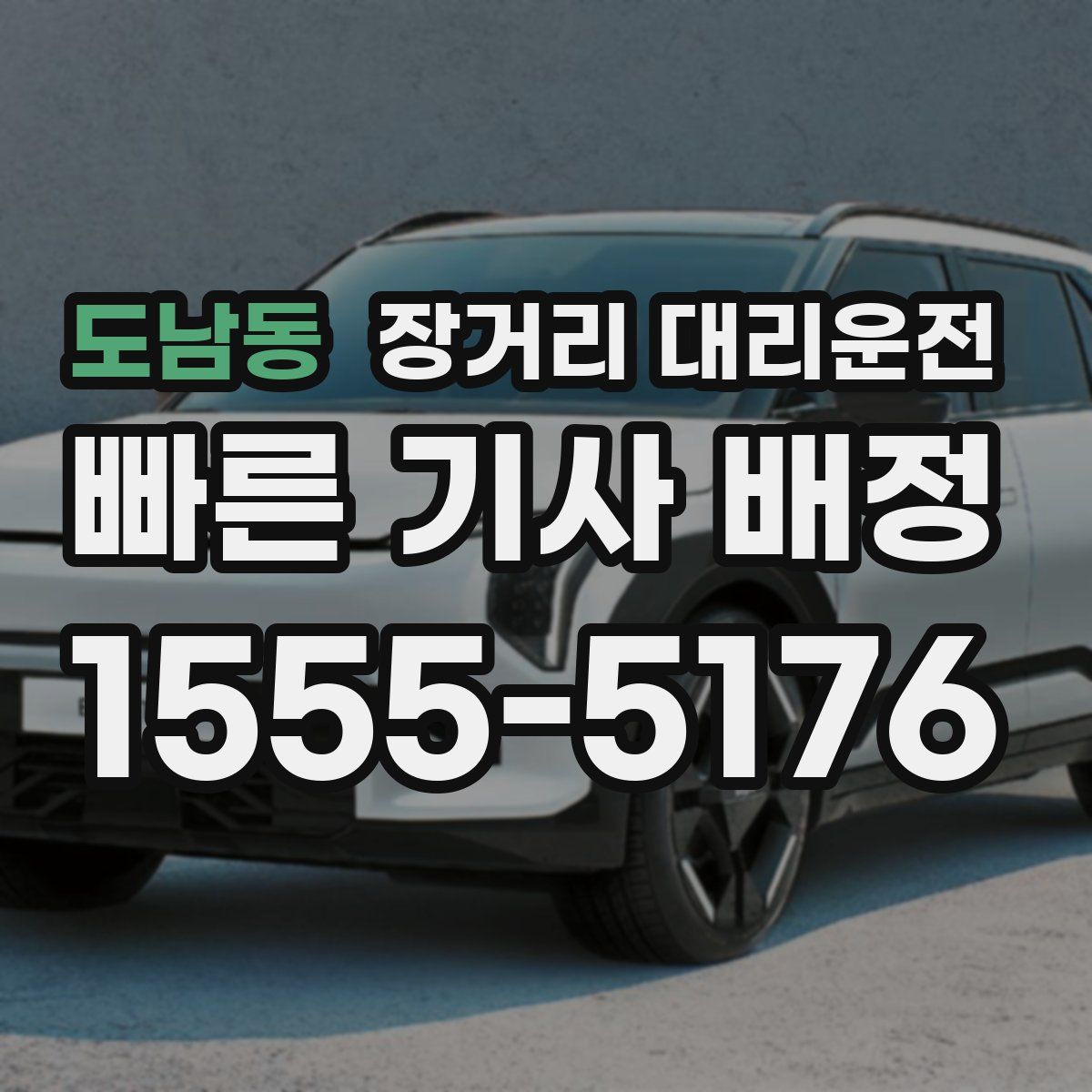 도남동 장거리 대리운전