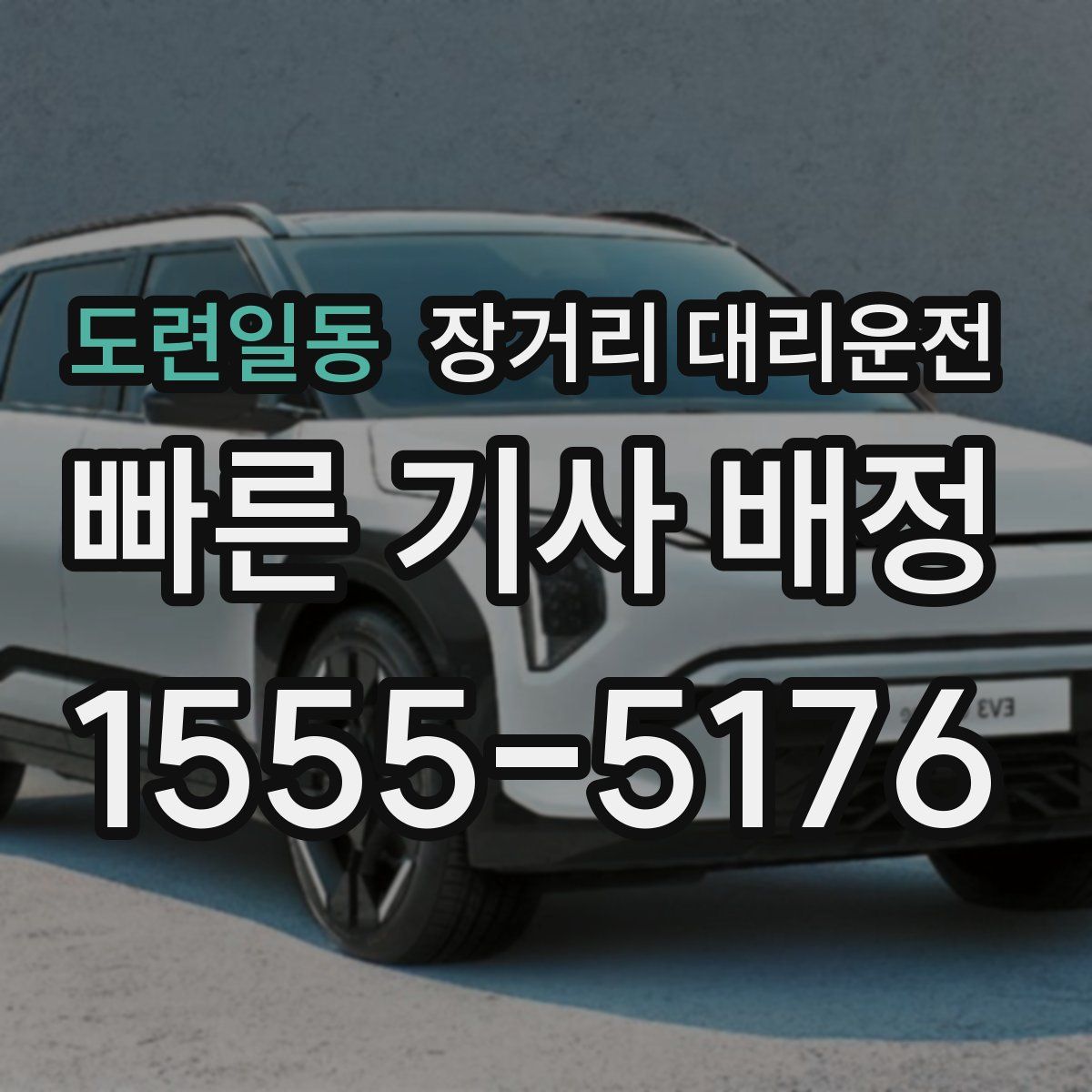 도련일동 장거리 대리운전