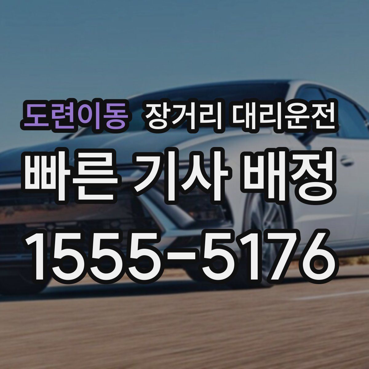 도련이동 장거리 대리운전