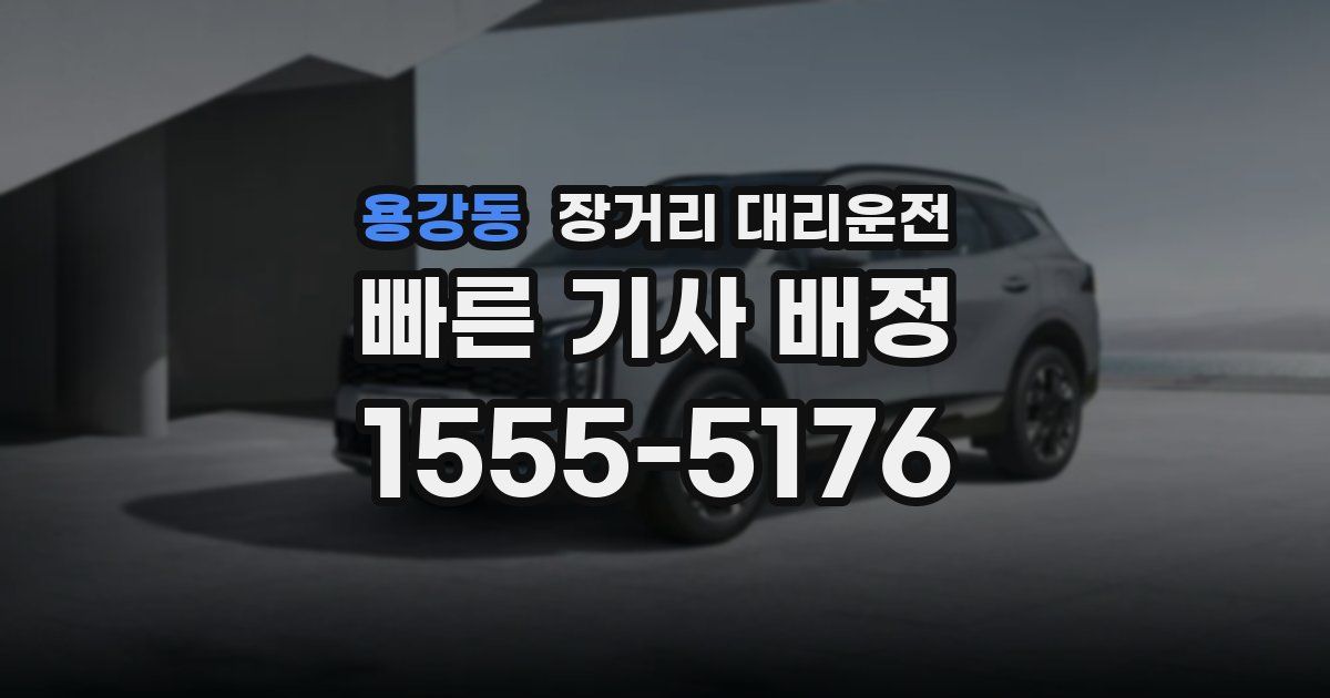 용강동 장거리 대리운전