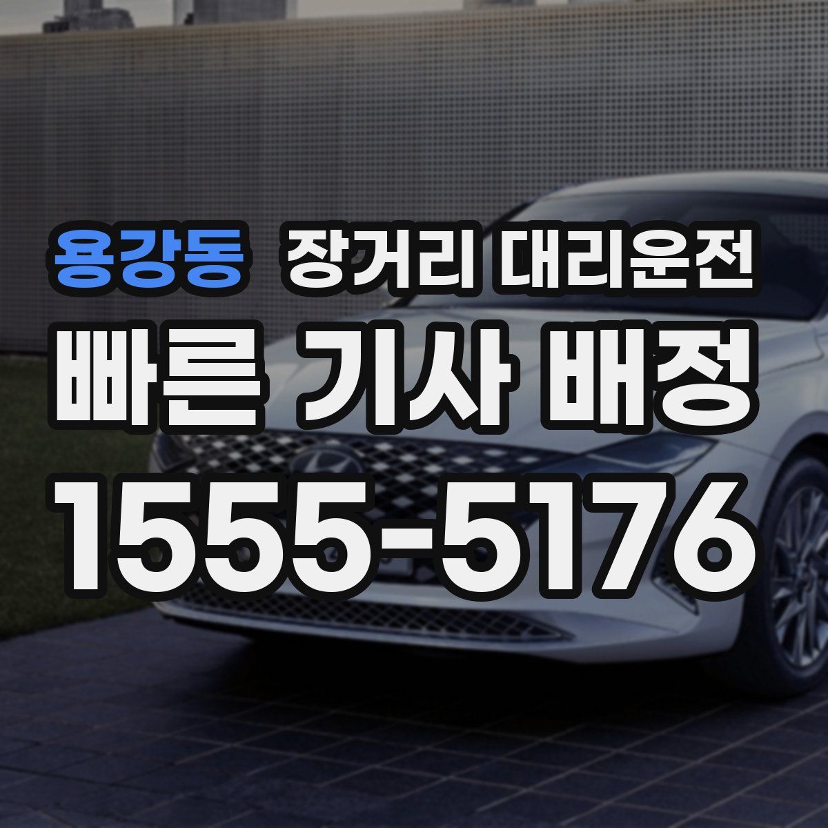 용강동 장거리 대리운전