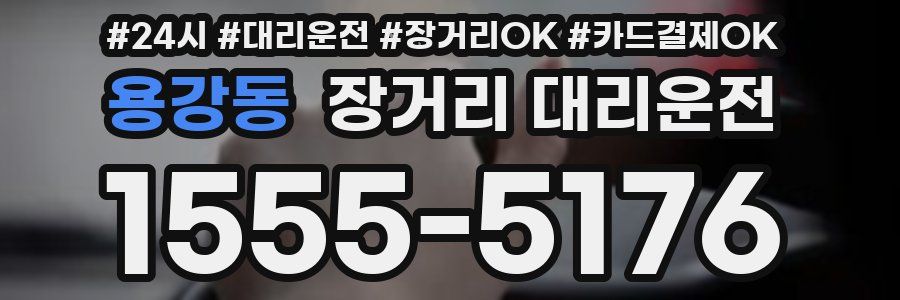 용강동 장거리 대리운전