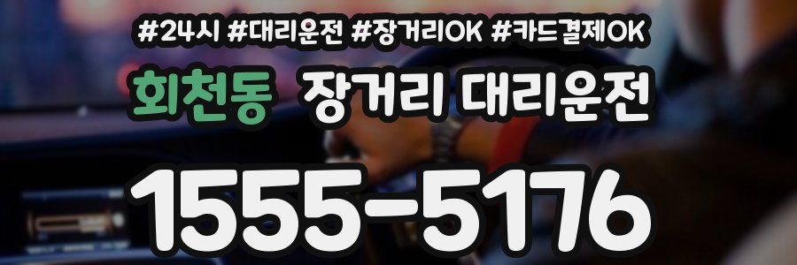회천동 장거리 대리운전