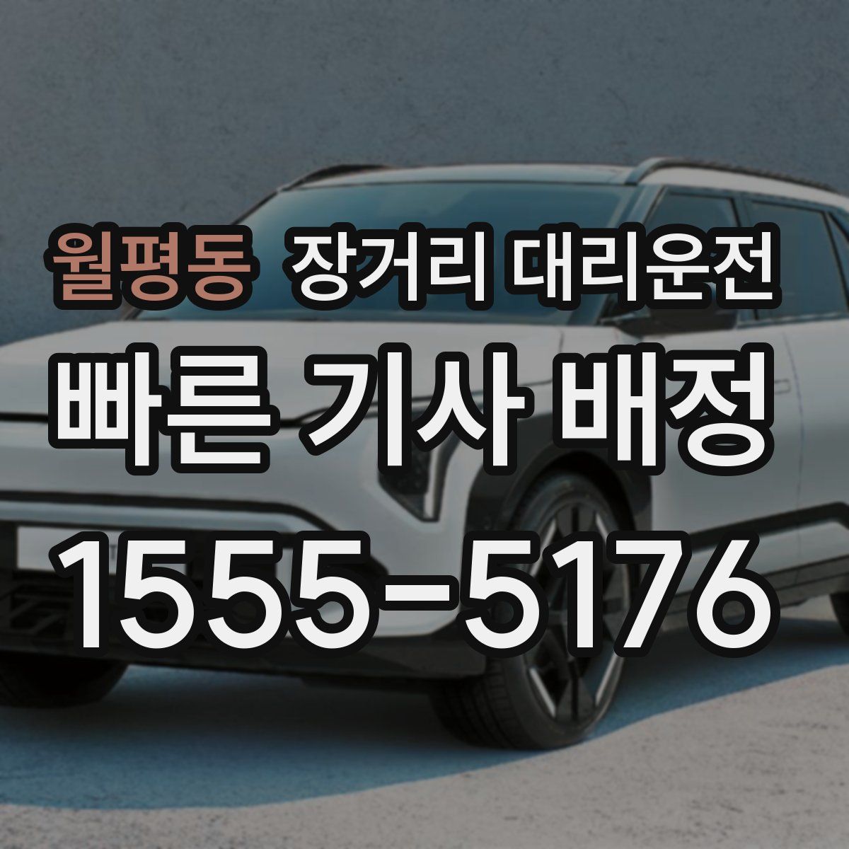 월평동 장거리 대리운전