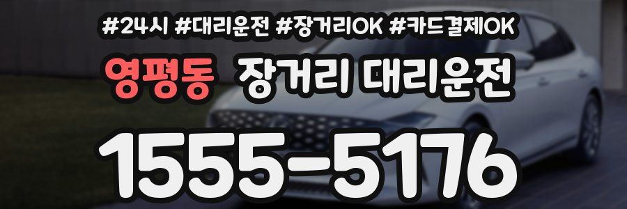 영평동 장거리 대리운전