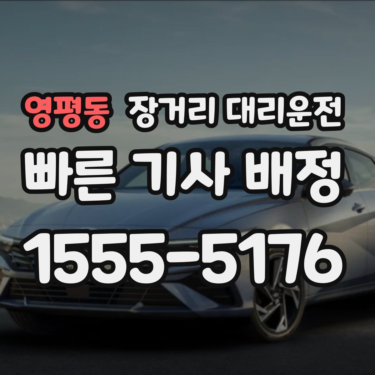 영평동 장거리 대리운전