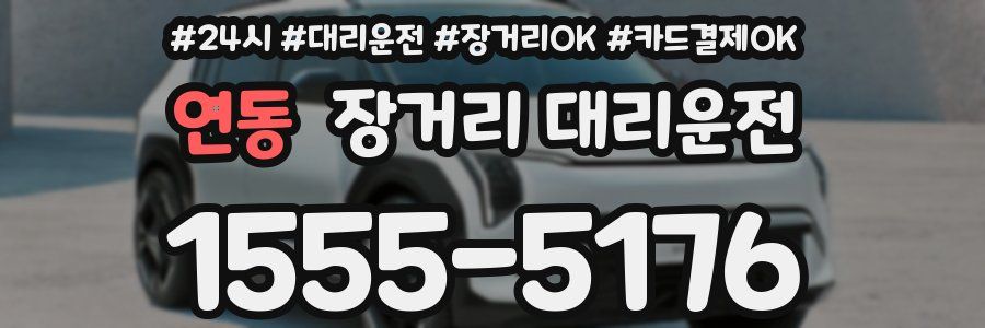 연동 장거리 대리운전