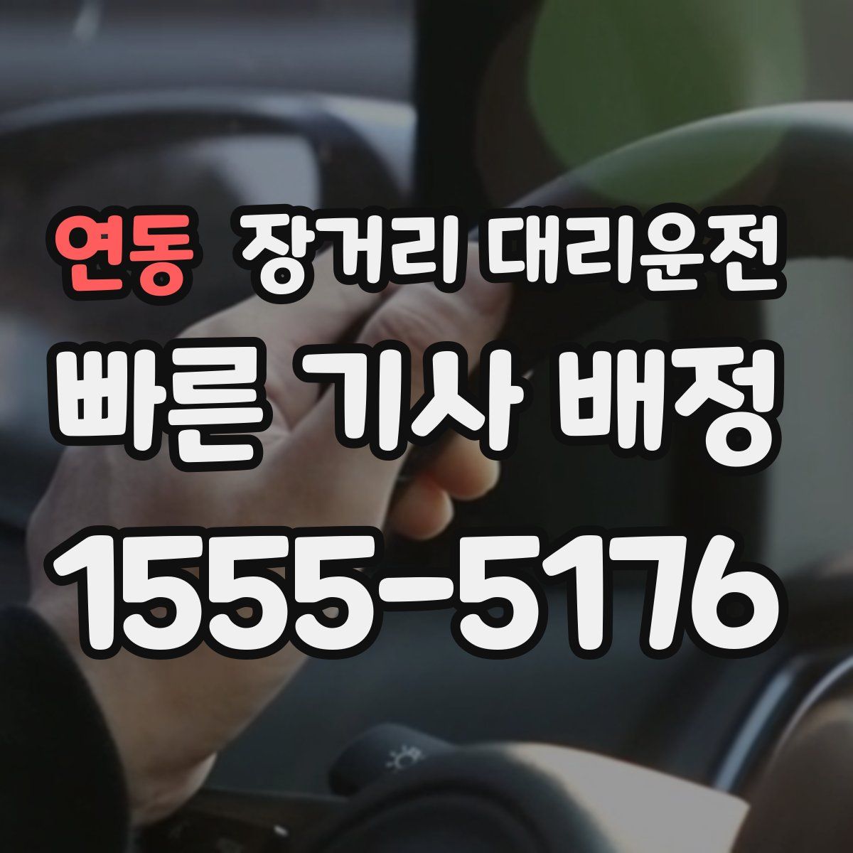 연동 장거리 대리운전