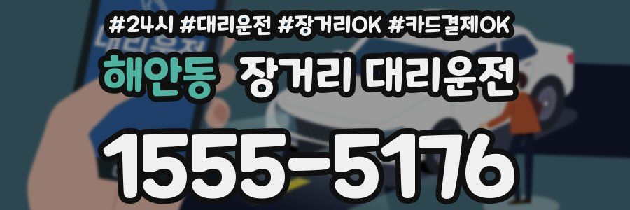 해안동 장거리 대리운전