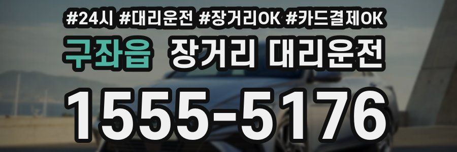 구좌읍 장거리 대리운전