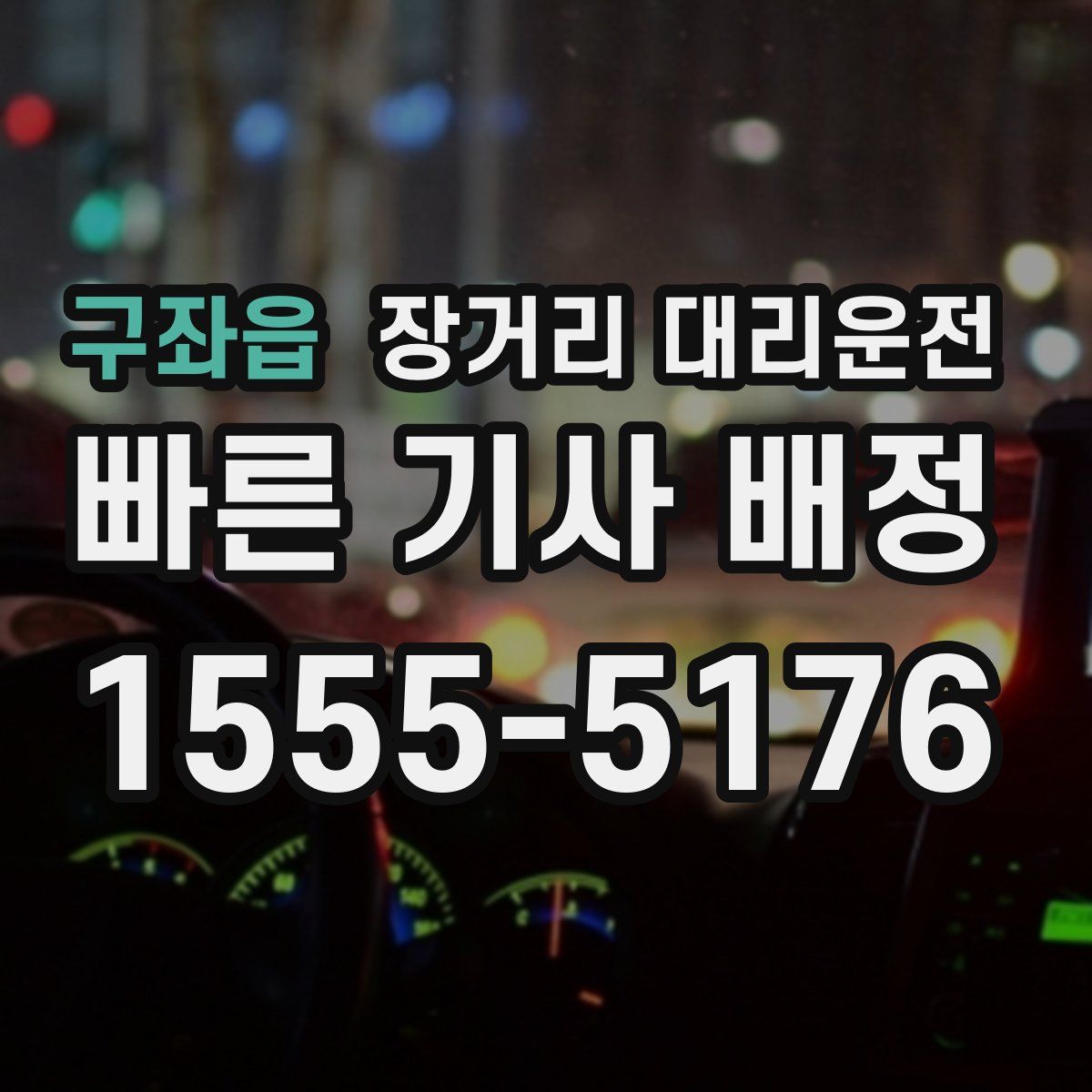 구좌읍 장거리 대리운전