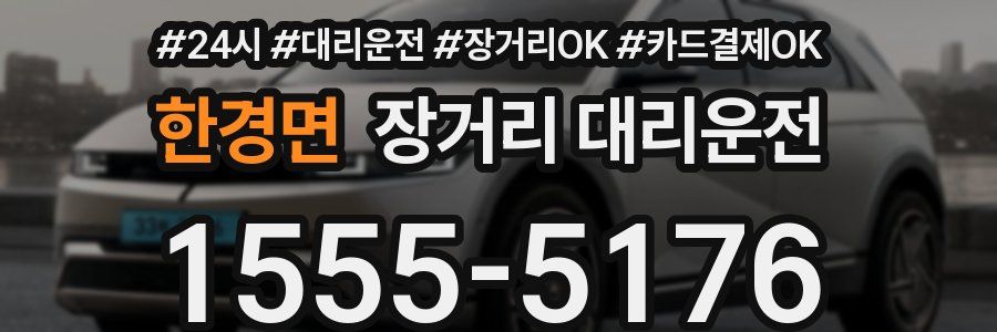 한경면 장거리 대리운전