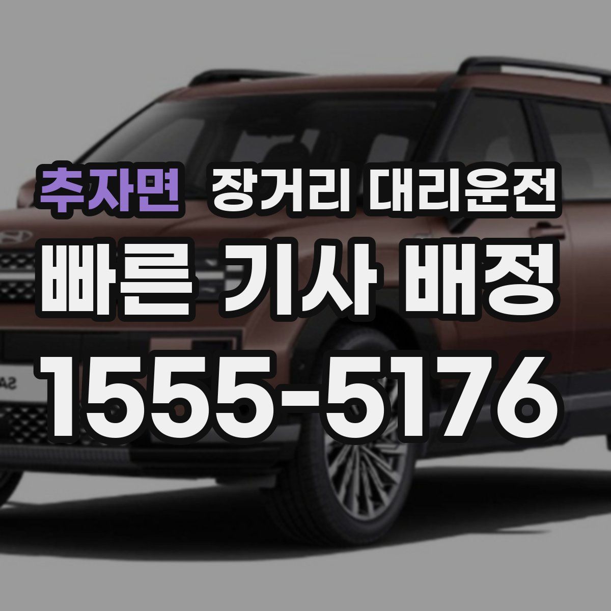 추자면 장거리 대리운전