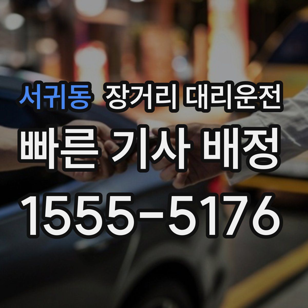 서귀동 장거리 대리운전
