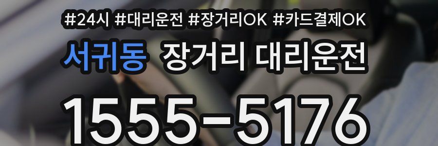 서귀동 장거리 대리운전
