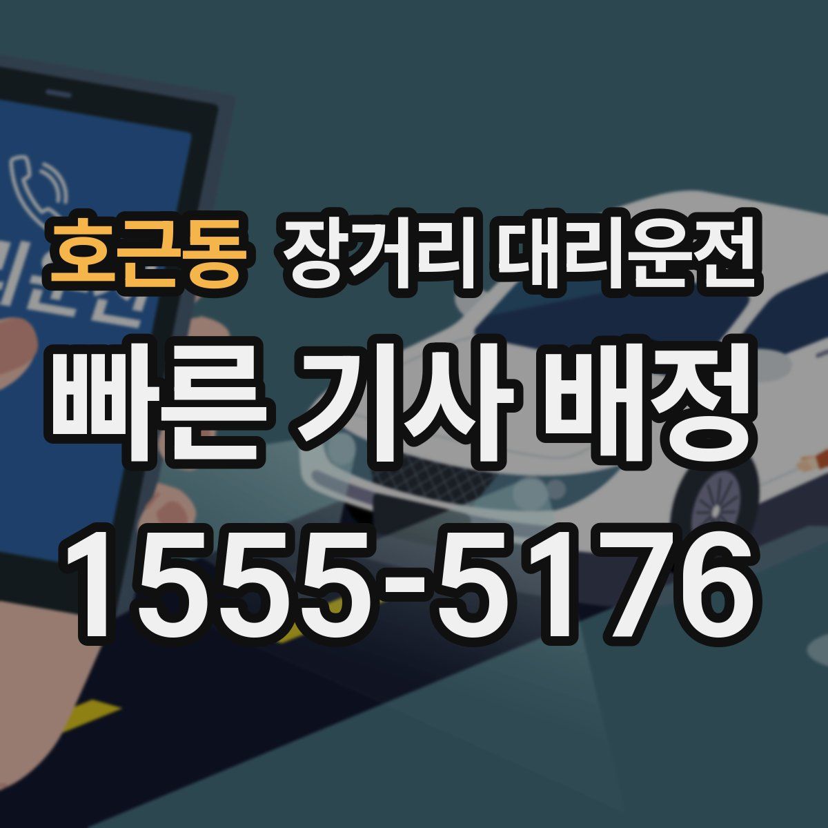호근동 장거리 대리운전
