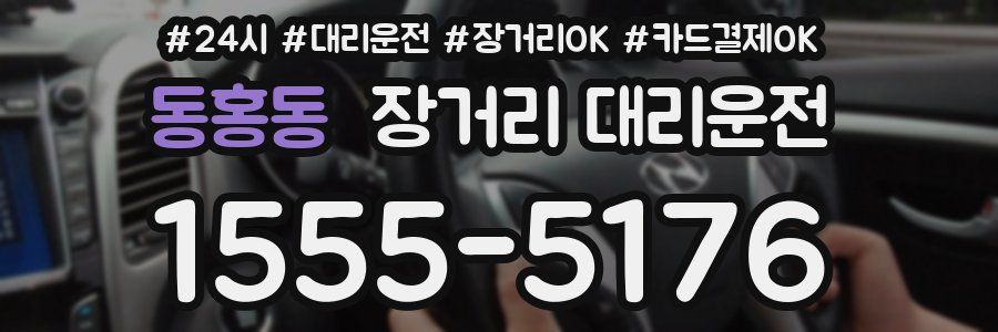 동홍동 장거리 대리운전