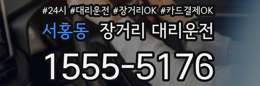 서홍동 장거리 대리운전