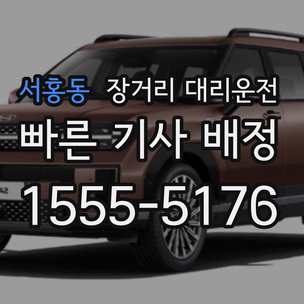 서홍동 장거리 대리운전