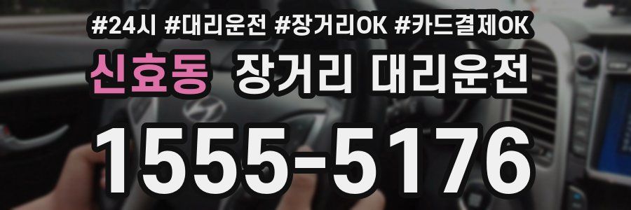 신효동 장거리 대리운전