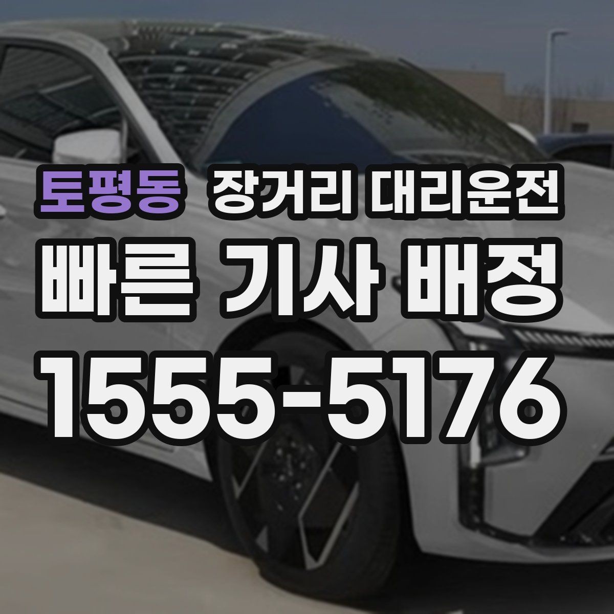 토평동 장거리 대리운전 거리 구간별 요금 확인 포인트