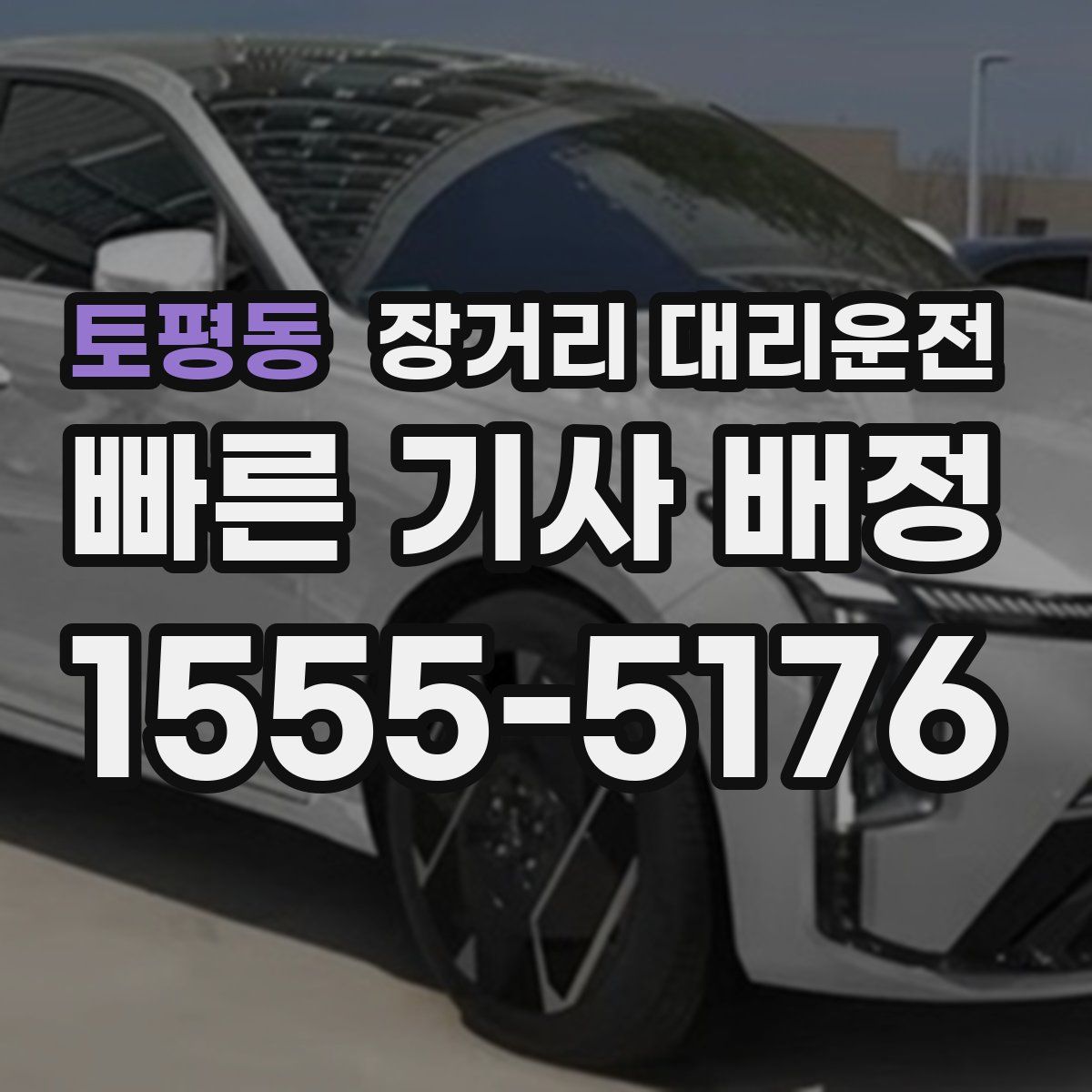 토평동 장거리 대리운전